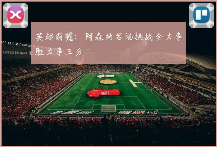 英超前瞻：阿森纳客场挑战全力争胜力争三分