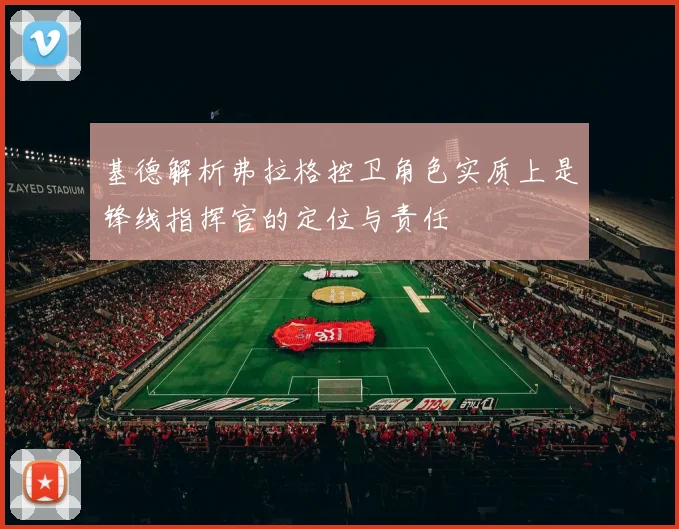 基德解析弗拉格控卫角色实质上是锋线指挥官的定位与责任