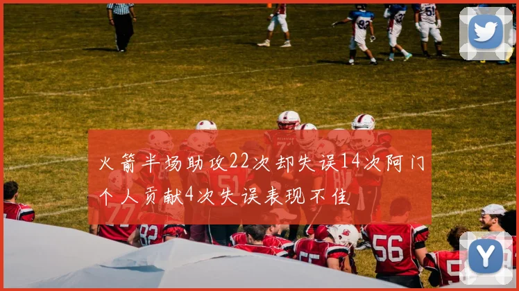 火箭半场助攻22次却失误14次阿门个人贡献4次失误表现不佳