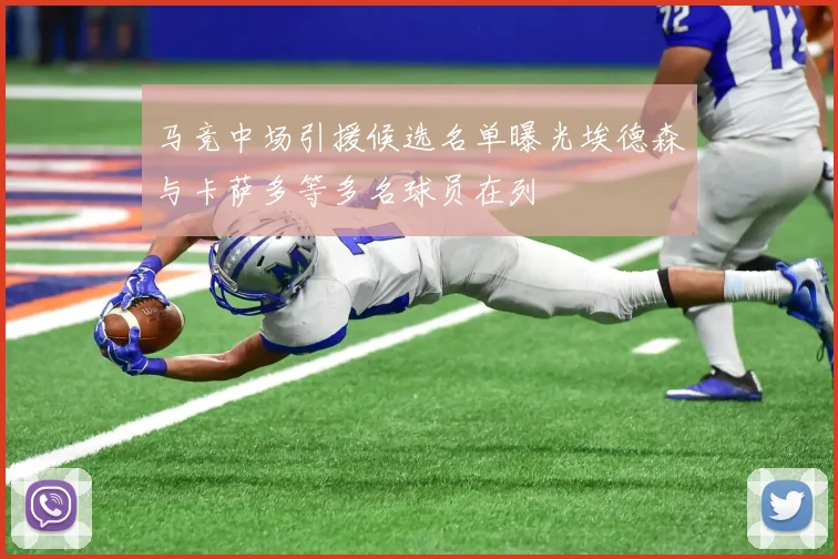 马竞中场引援候选名单曝光埃德森与卡萨多等多名球员在列