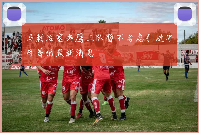 马刺活塞老鹰三队暂不考虑引进字母哥的最新消息