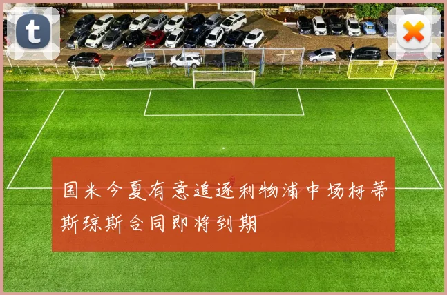 国米今夏有意追逐利物浦中场柯蒂斯琼斯合同即将到期