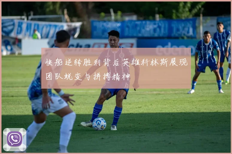 快船逆转胜利背后英雄科林斯展现团队蜕变与拼搏精神